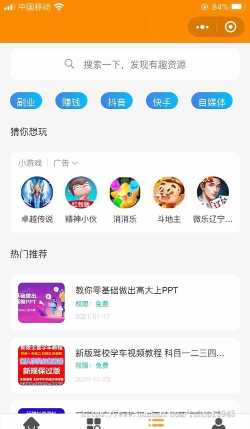 【优选源码】2021年新变现小程序源码 虚拟资源变现知识付费小程序/激励广告流量主 - 截图1