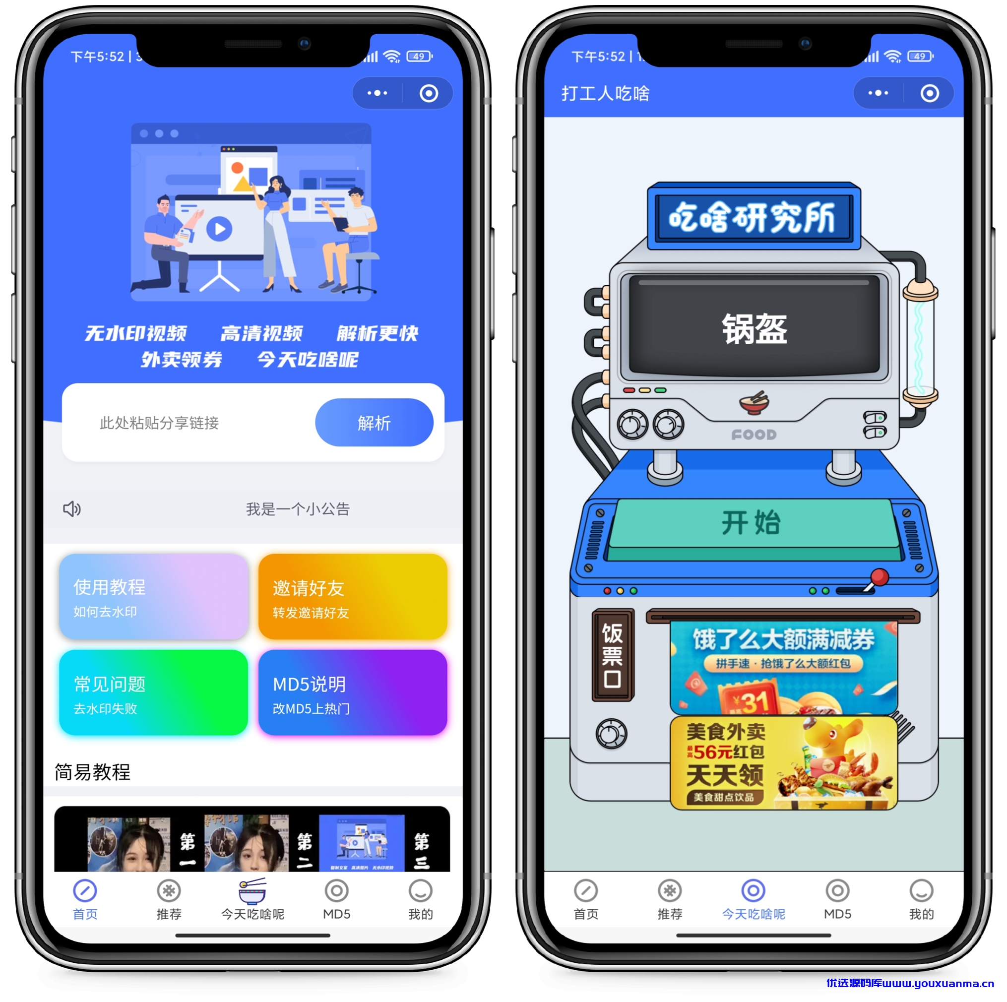 【优选源码】最新版去水印+外卖cps小程序源码 - 截图1