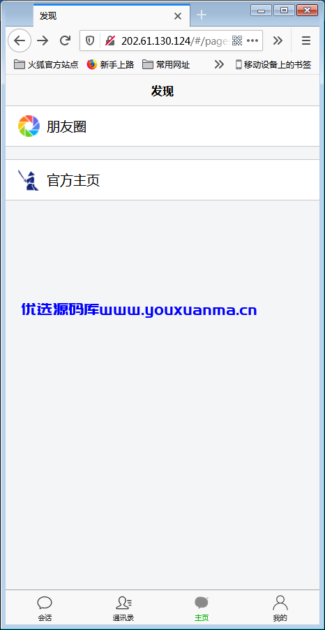 【优选源码】H5在线IM聊天即时通讯系统源码,群聊,朋友圈,可封装APP - 截图4