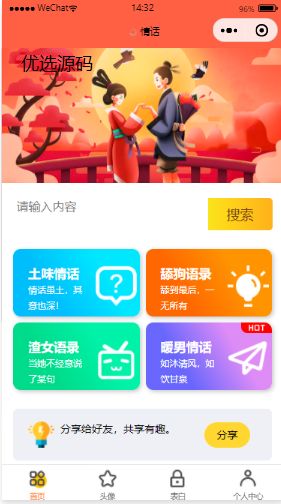 【优选源码】恋爱话术表白头像漫画制作微信小程序 - 截图3