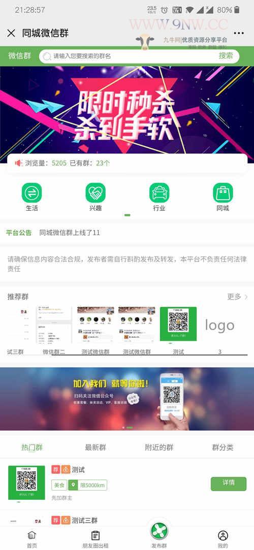 【优选源码】微信群显示V2.1.3微信群推广平台平台官方账号功能模块 - 截图1