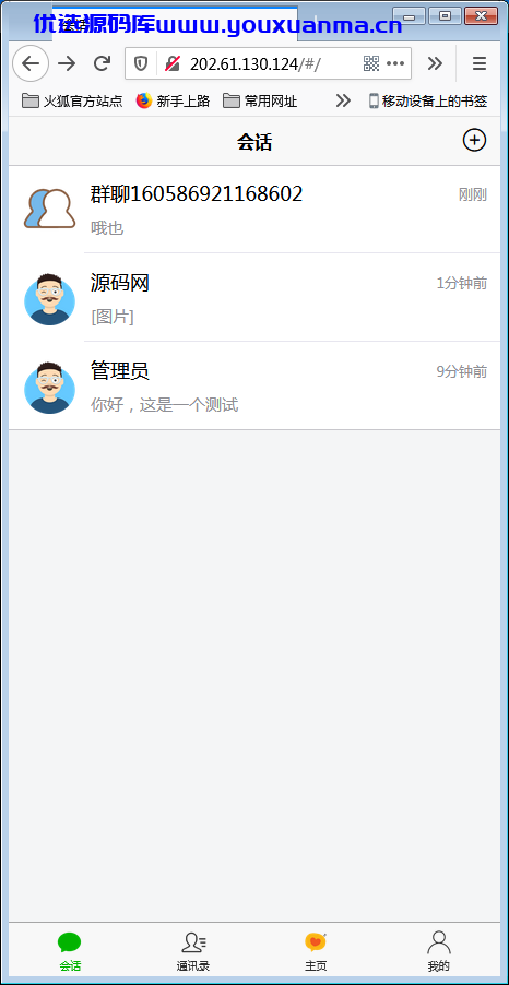 【优选源码】H5在线IM聊天即时通讯系统源码,群聊,朋友圈,可封装APP - 截图3