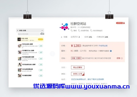 【优选源码】社群空间站 一键发布微信群 精品优质社群的搜索和发布平台 - 截图1