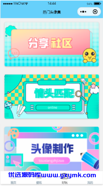 【优选源码】云开发版头像制作、情头查找、壁纸下载微信小程序 - 截图2