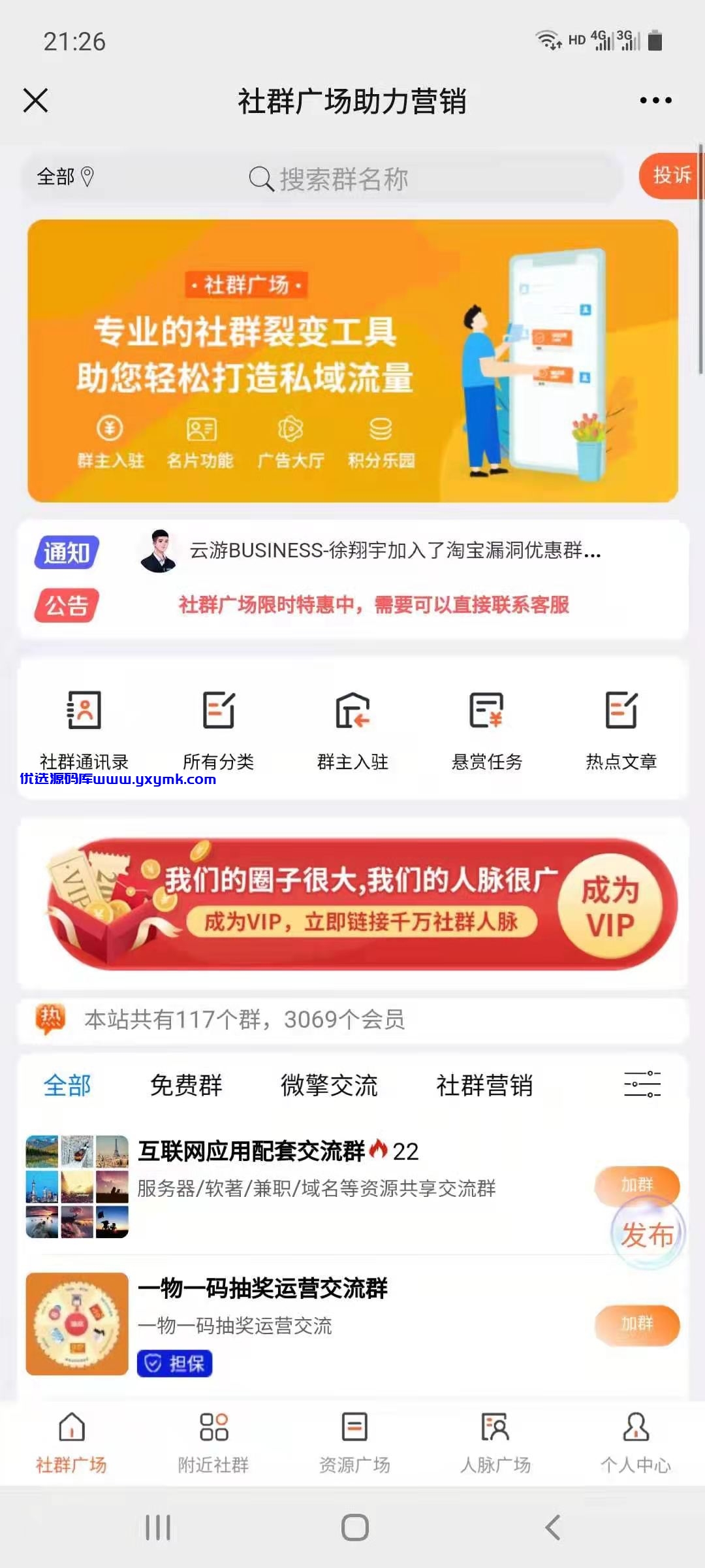 【优选源码】 社群广场v2.5.0 - 截图1