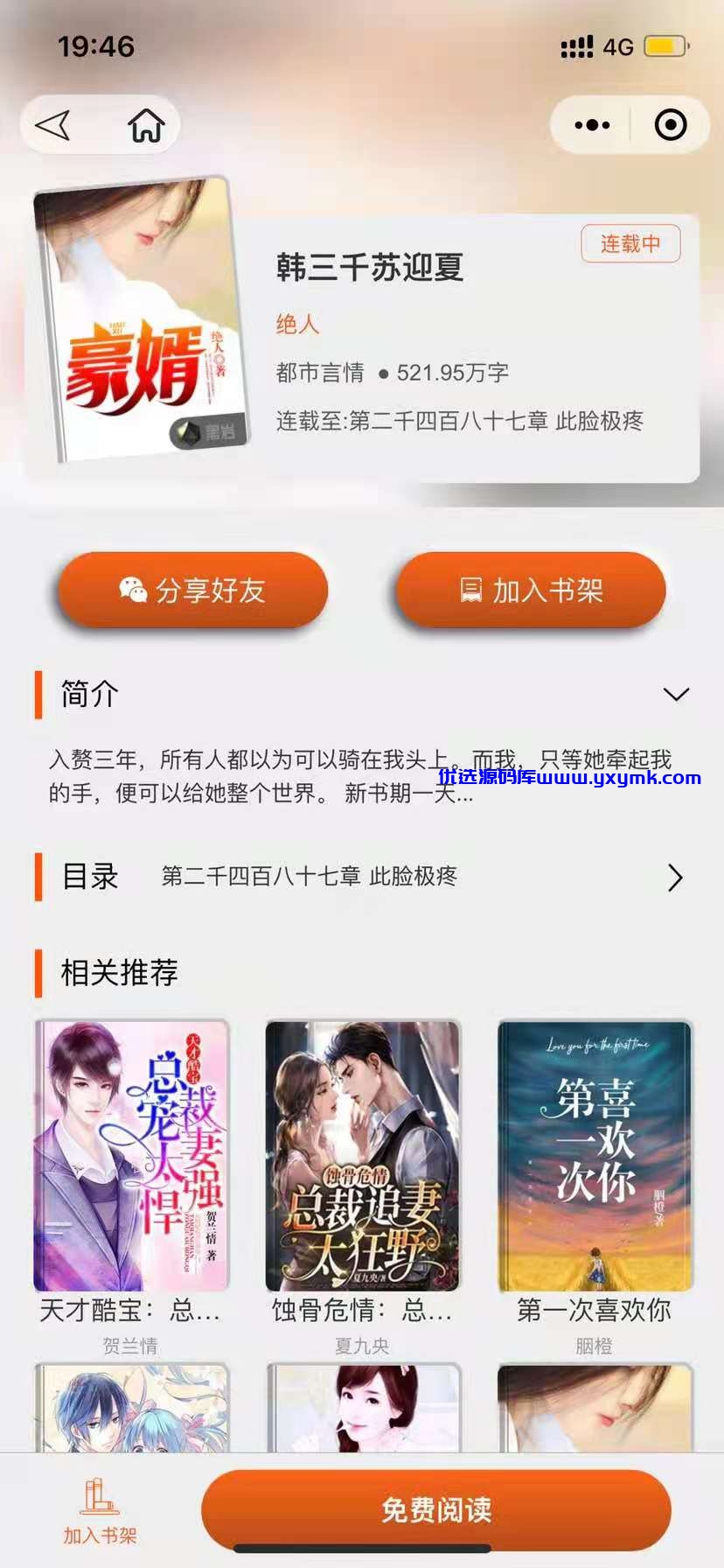 【优选源码】 【小说源码】2021小说小程序源码破解无无授权 - 截图4