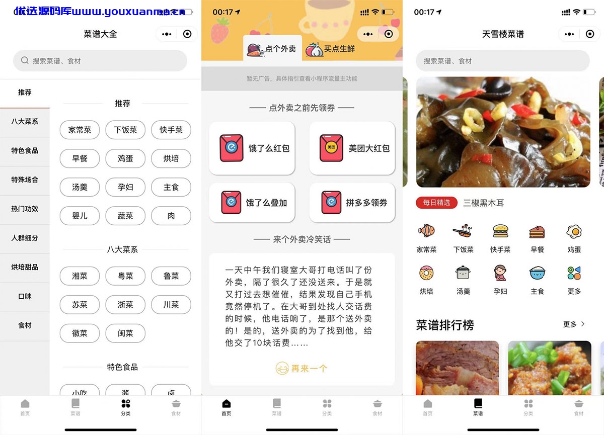 【优选源码】外卖菜谱小程序源码-带流量主功能-外卖领劵个人也可过审 - 截图3
