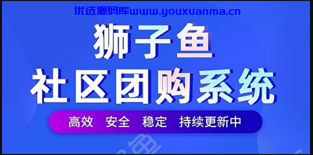 【优选源码】独立版狮子鱼17.5.0社区团购直播小程序商城+团长功能+接龙分销+拼团秒杀 - 截图1