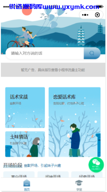 【优选源码】【无后台版本】恋爱术话小程序源码 - 截图3