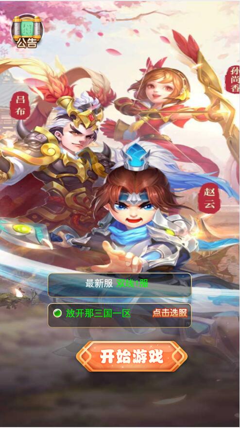 【优选源码】三网H5游戏【貂蝉三国H5】2021整理Linux手工服务端+GM授权后台【站长亲测】 - 截图1