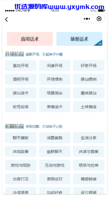 【优选源码】【无后台版本】恋爱术话小程序源码 - 截图2