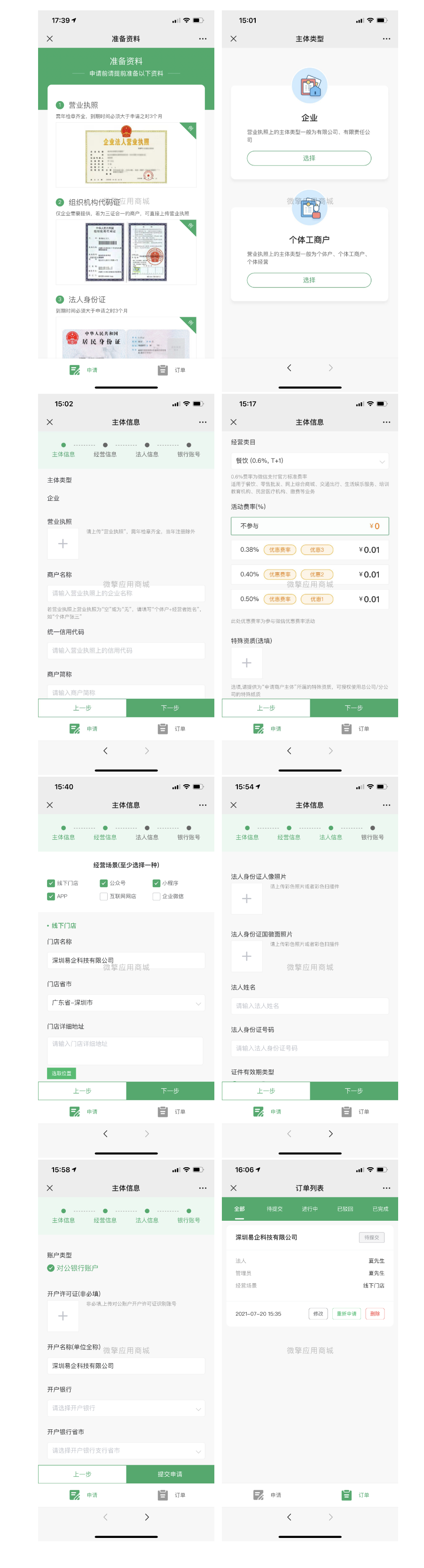 【优选源码】微信支付账号服务商快速进件H5源码 - 截图1