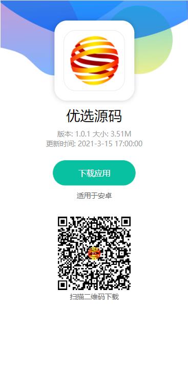 【优选源码】app下载单页|app分发单页 - 截图1