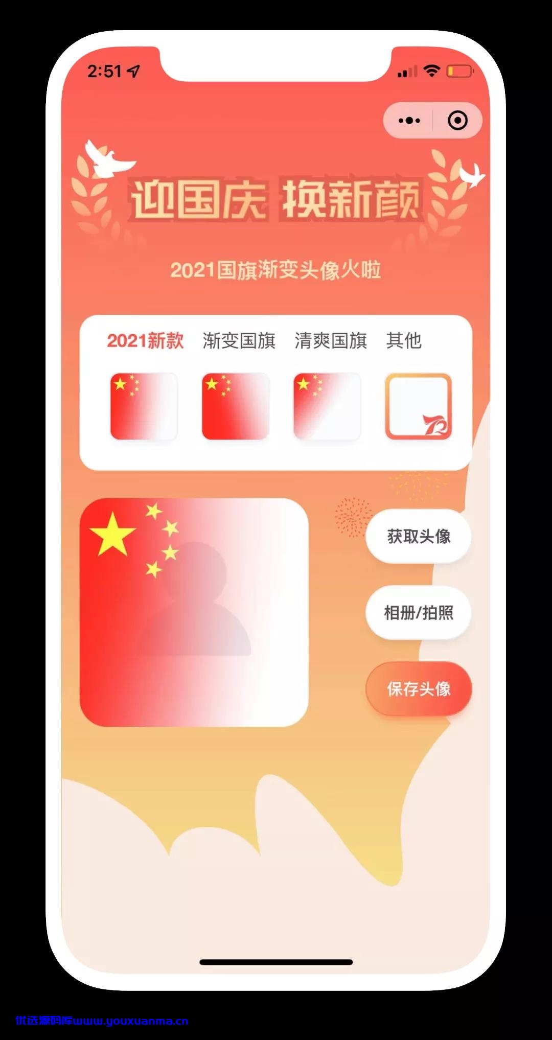 【优选源码】国庆节护旗手小程序版本 - 截图1