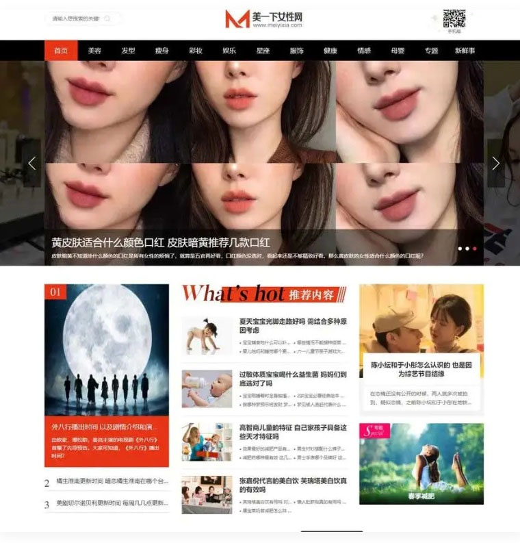【优选源码】帝国CMS7.5仿《美一下女性网》女性美容护肤搭配美妆潮流网站源码 - 截图1