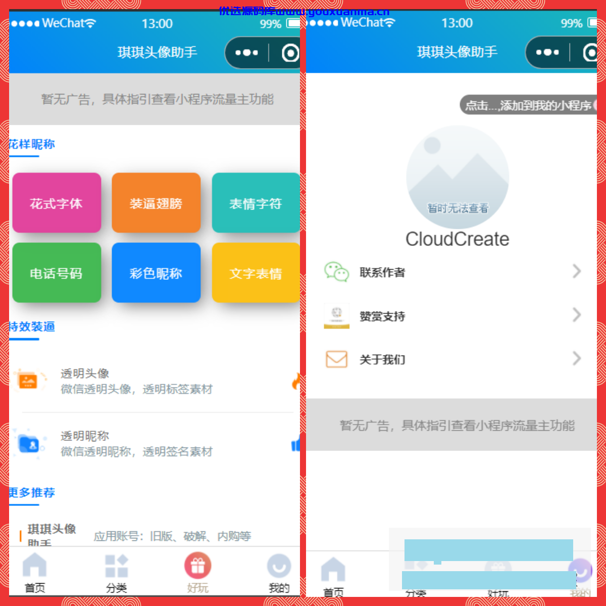 【优选源码】微信头像制作小程序源码 微信流量主系列 - 截图2