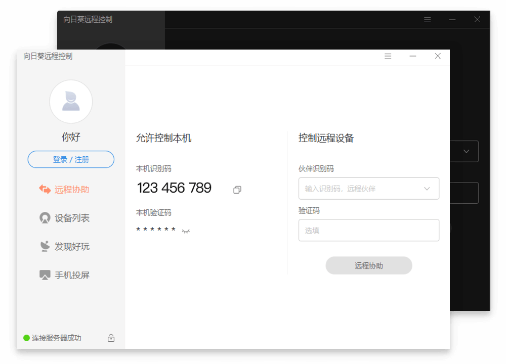 【优选源码】向日葵 – 非常好用的远程工具 - 截图1