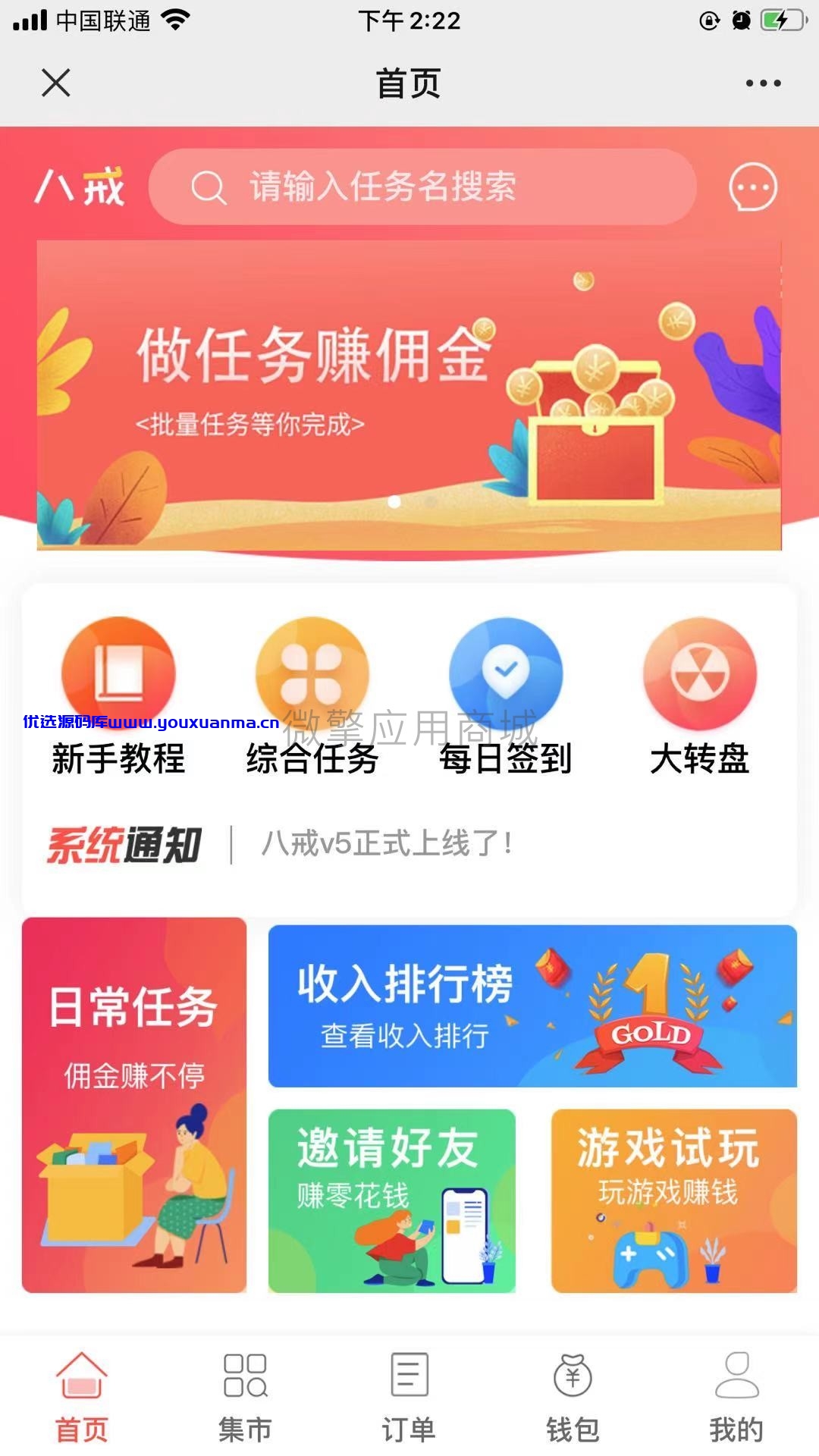 【优选源码】八戒帮扶v5_1.3.8任务发布系统 - 截图1
