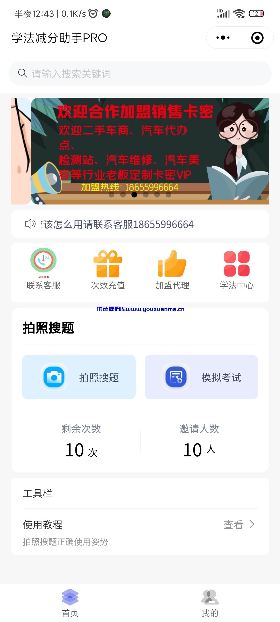 【优选源码】学法减分助手PRO小程序源码分享 - 截图2