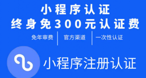 【优选源码】微信小程序免300元认证费 无需年检/年审 - 截图1