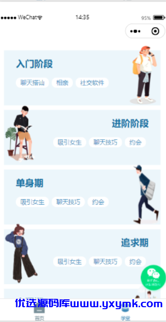 【优选源码】【无后台版本】恋爱术话小程序源码 - 截图1