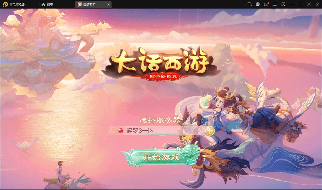 【优选源码】回合手游大话西游【醉梦3-渡劫修炼】最新整理Linux手工服务端+安卓苹果双端+后台【站长亲测】 - 截图3