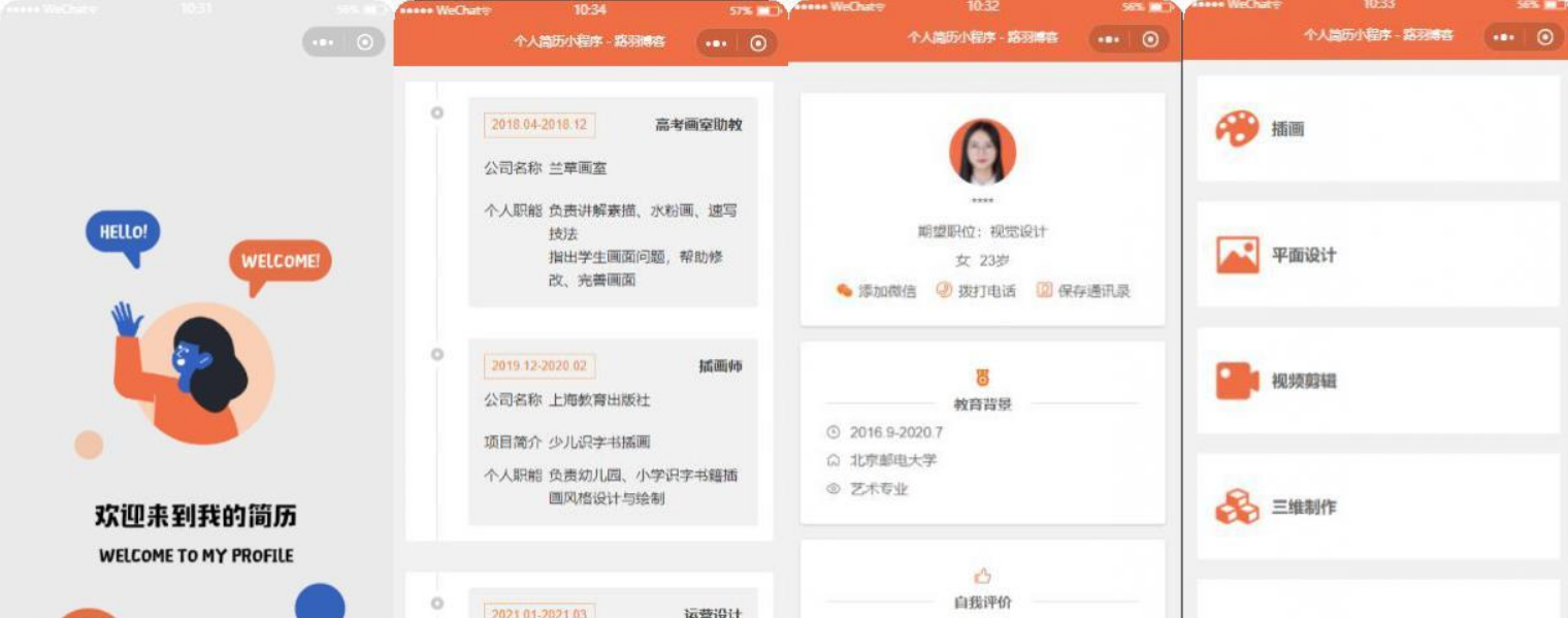 【优选源码】个人简历小程序前端源码 - 截图1