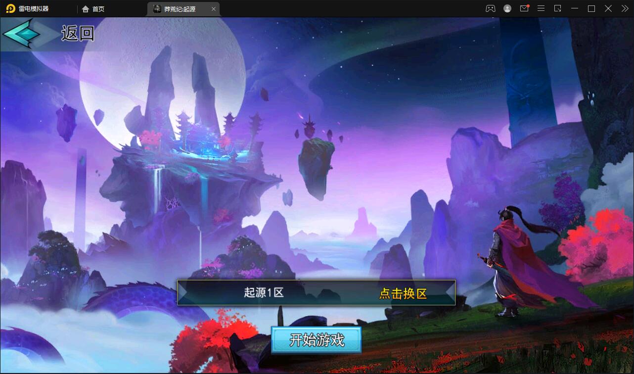【优选源码】 冒险卡牌手游【莽荒纪起源】11月整理Win手工服务端+运营后台+双端 - 截图1
