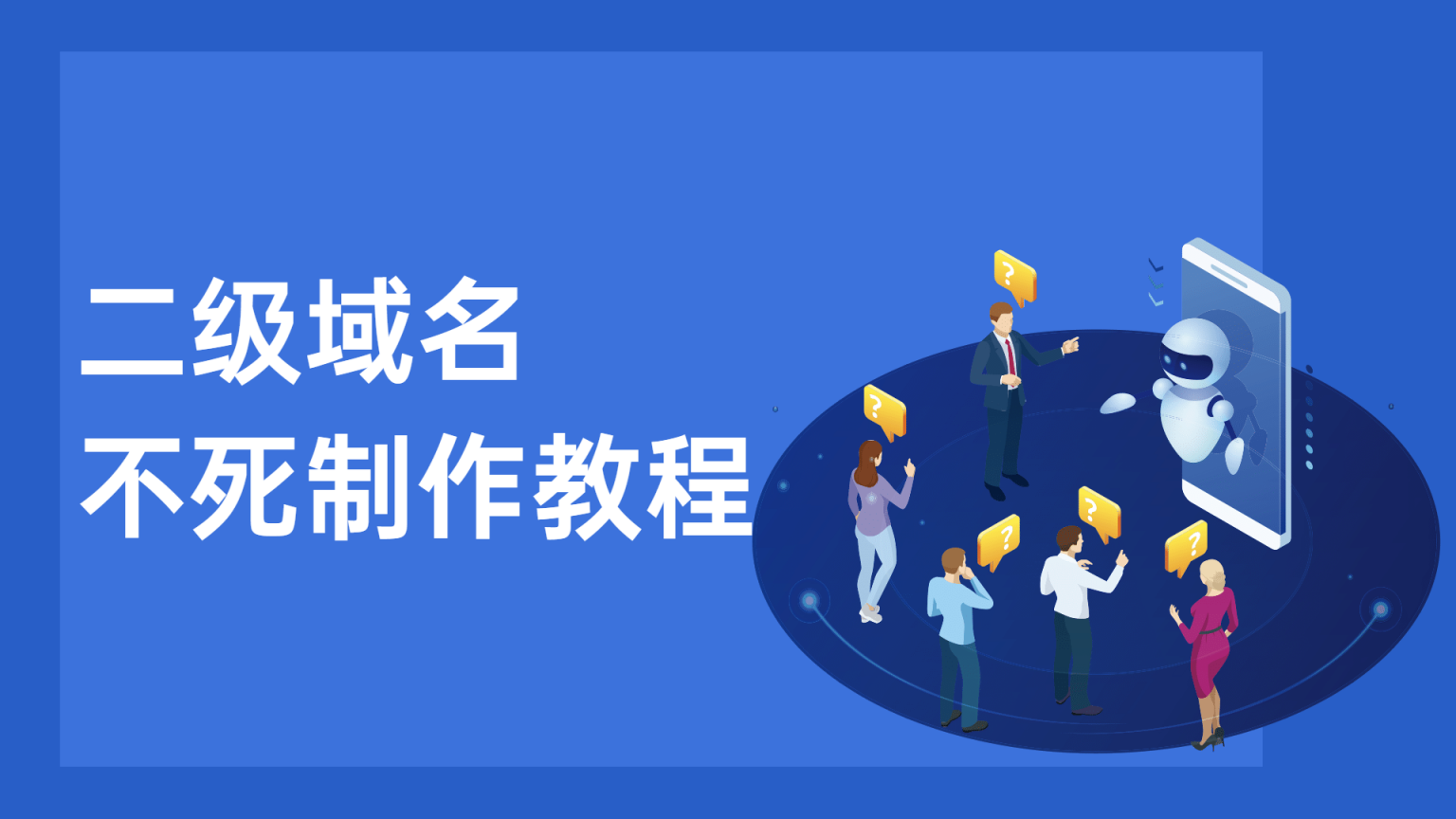【优选源码】2021最新二级域名不死制作教程 - 截图1