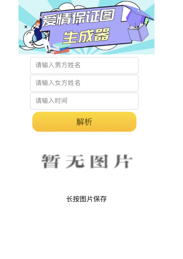 【优选源码】爱情保证书制作生成微信小程序源码下载 - 截图1