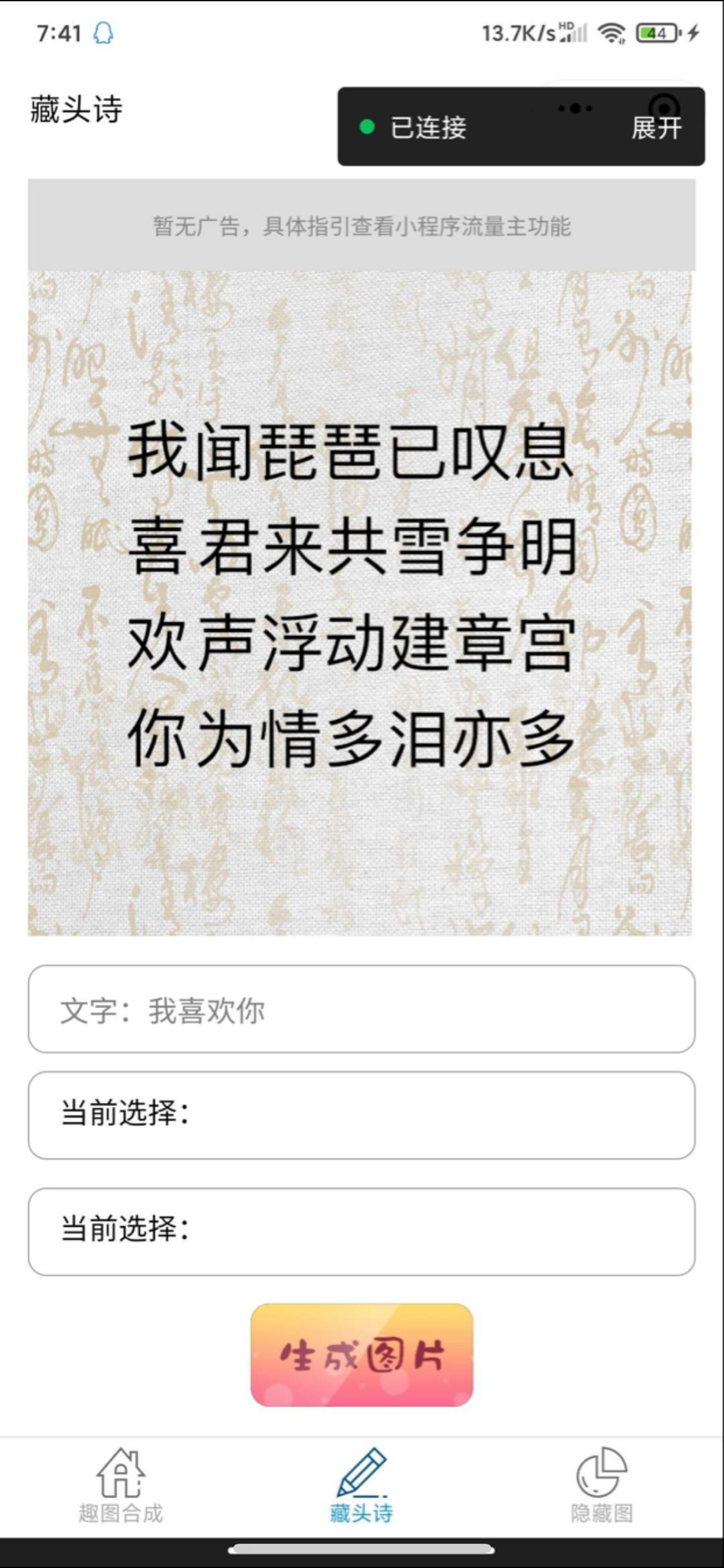 【优选源码】趣味娱乐小程序源码多流量主 趣味制作藏头诗隐藏图 - 截图3