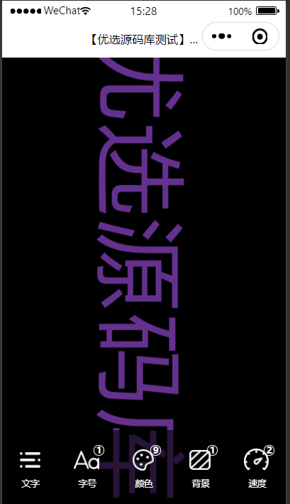 【优选源码】弹幕小程序源码 - 截图1