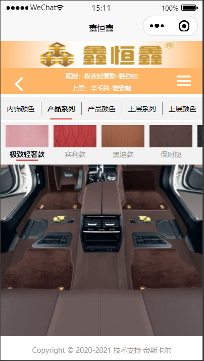 【优选源码】汽车内饰脚垫选配小程序 - 截图4