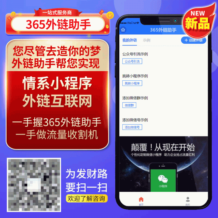 【优选源码】365外链助手小程序 v2.0.4 全开源 - 截图1