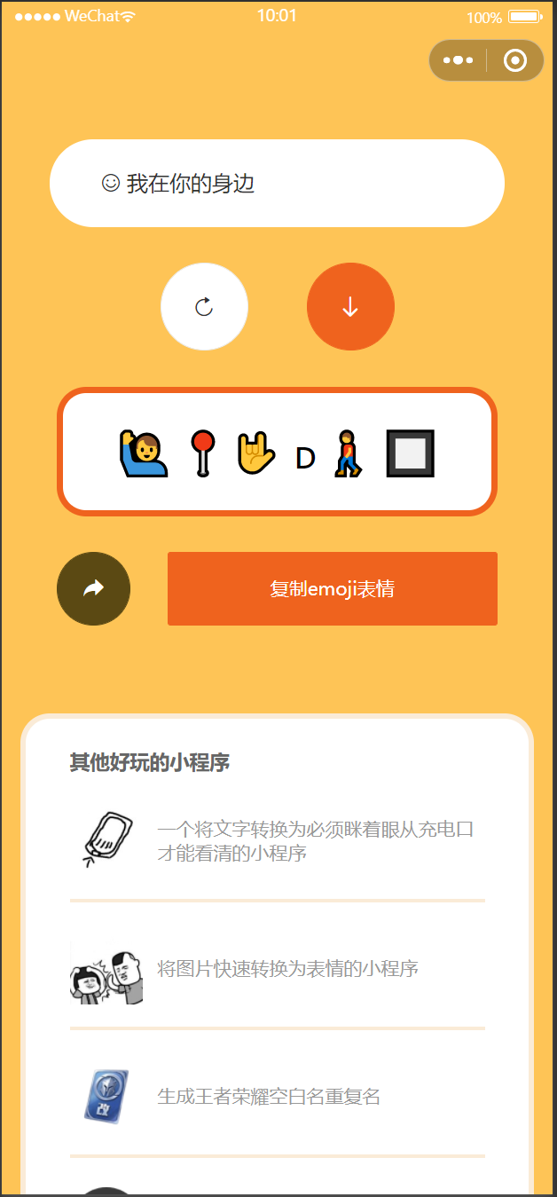 【优选源码】简洁UI好玩的文字转换emoji表情微信小程序源码下载支持句子词语转换 - 截图1