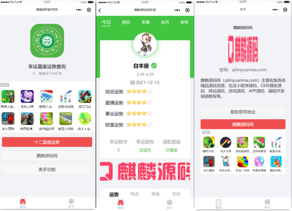 【优选源码】十二星座运势查询微信小程序源码支持多流量主 - 截图1