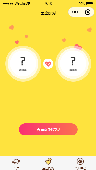 【优选源码】星座配对 星座运势小程序源码 - 截图1
