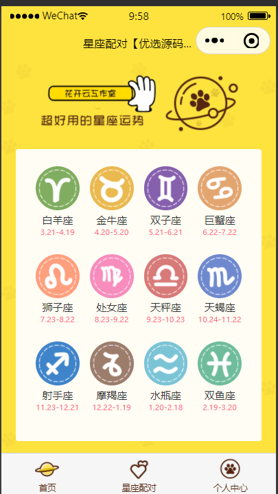 【优选源码】星座配对 星座运势小程序源码 - 截图4