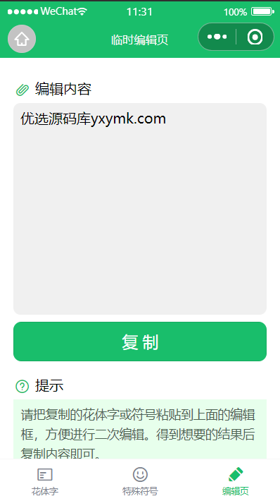 【优选源码】花体字转换器微信小程序源码支持多种花样字体不同风格 - 截图1