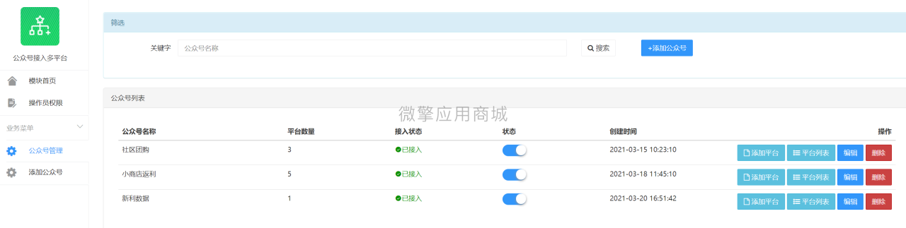【优选源码】公众号多平台接入2.0.3+授权系统3.0- – 稳定版 - 截图4