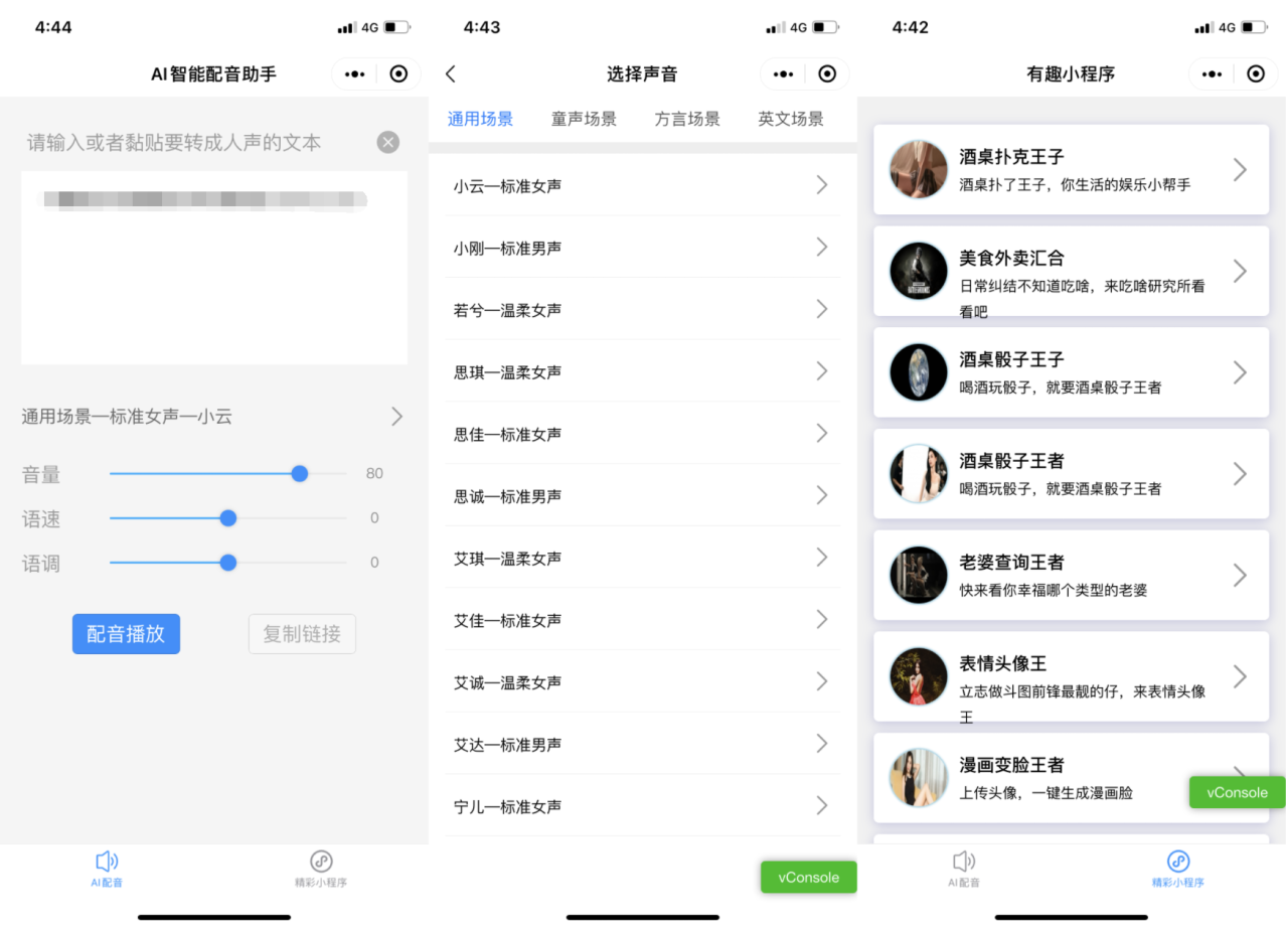 【优选源码】AI智能配音助手微信小程序源码支持多种声音场景选择 - 截图1