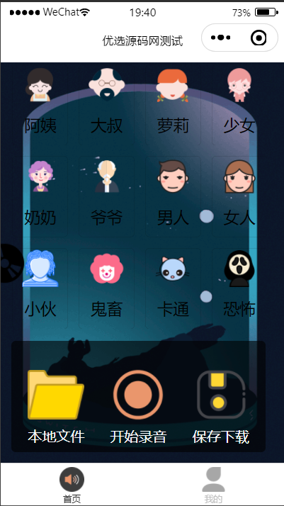 【优选源码】语音变声器微信小程序源码下载支持多种音效与流量主 - 截图1