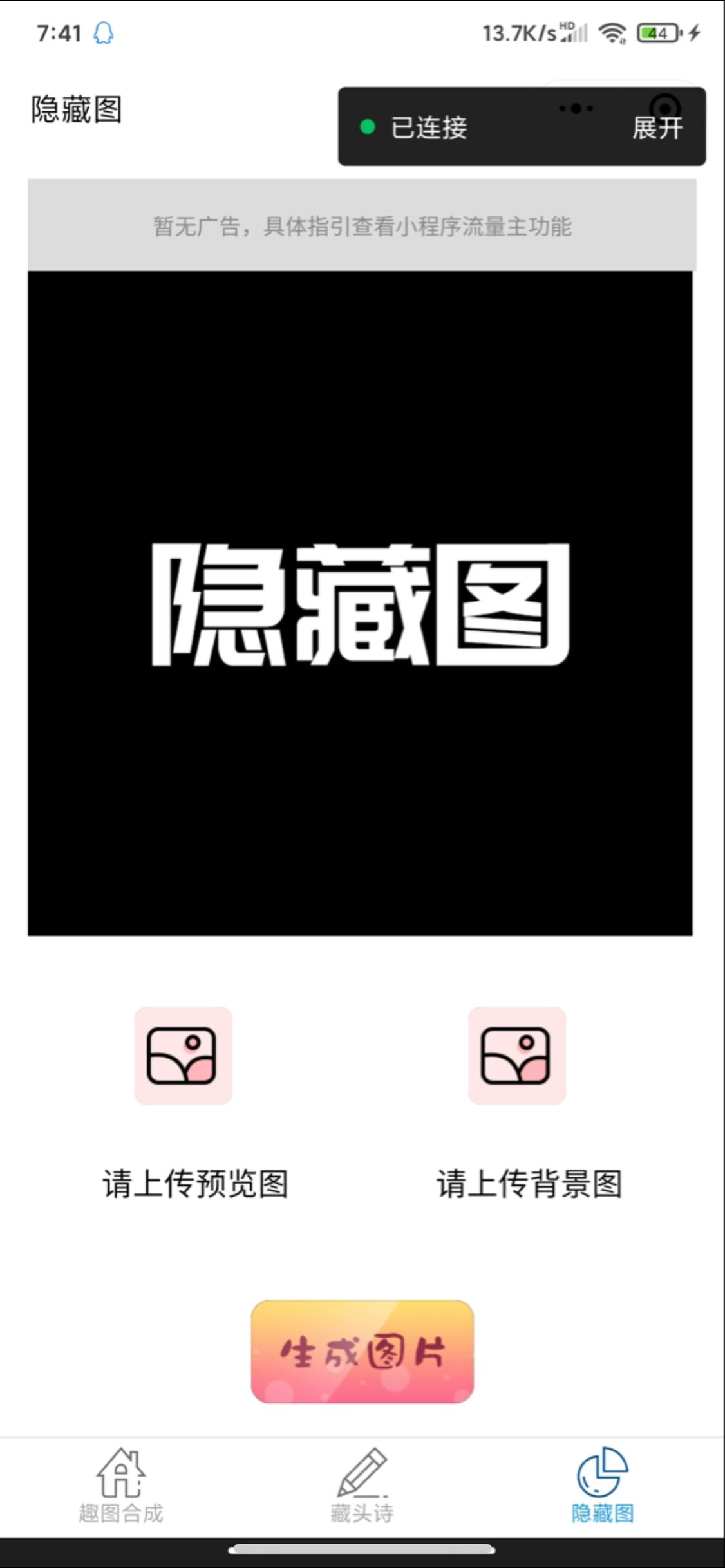 【优选源码】趣味娱乐小程序源码多流量主 趣味制作藏头诗隐藏图 - 截图1