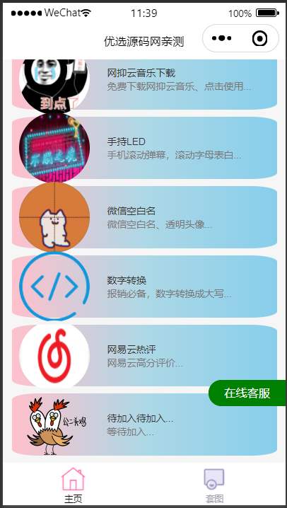 【优选源码】娱乐小工具微信小程序源码下载支持多种流量主 - 截图1