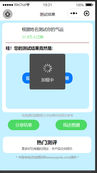 【优选源码】趣味测试微信小程序源码+流量主变现 - 截图1