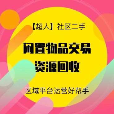 【优选源码】【超人】社区二手小程序v6.15.2+前端 - 截图1