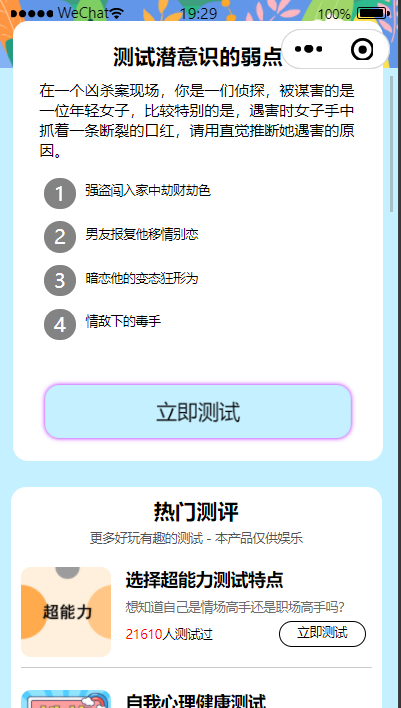 【优选源码】趣味测试微信小程序源码+流量主变现 - 截图4