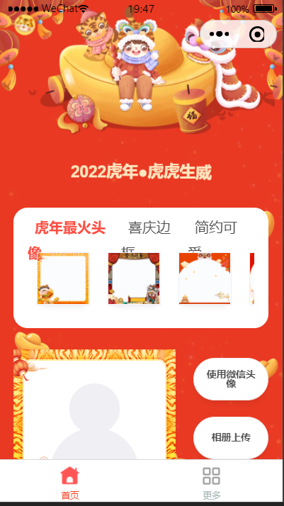 【优选源码】2022虎年头像制作小程序源码 - 截图1