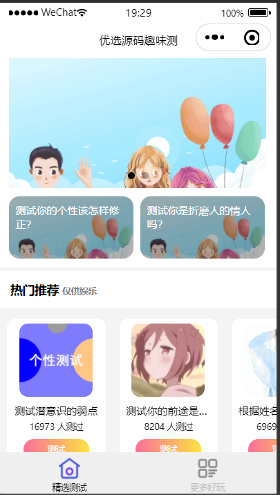 【优选源码】趣味测试微信小程序源码+流量主变现 - 截图3