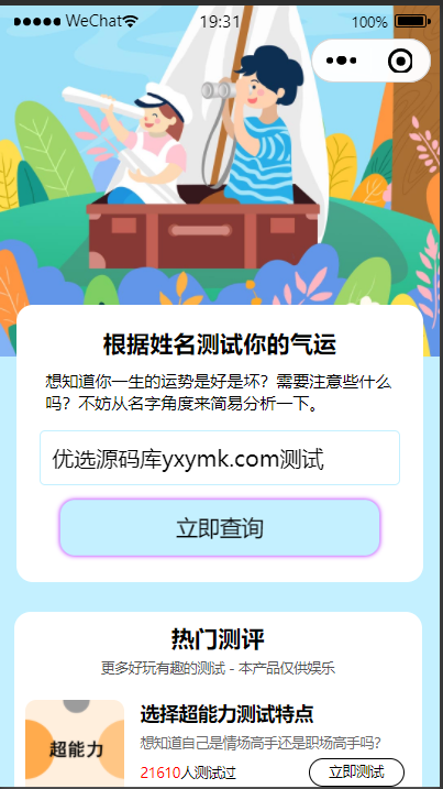 【优选源码】趣味测试微信小程序源码+流量主变现 - 截图2